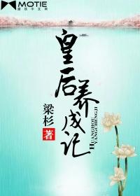 皇后养成记攻略李佑