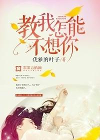 教我怎能不想你九月公子