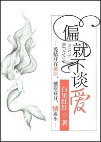偏爱就是