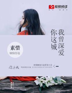 我曾深爱你全文阅读