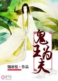 鬼王为夫听书
