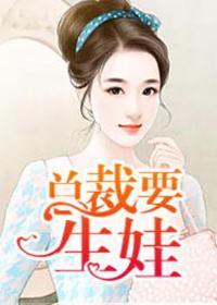 总裁要生娃75