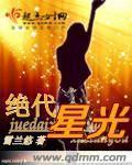 绝代佳人星愿喵正版免费阅读