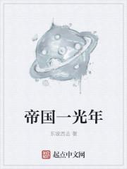 一个帝国