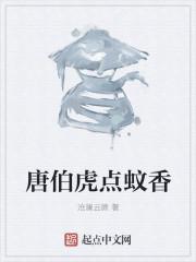 唐伯虎点蚊香类似的名字