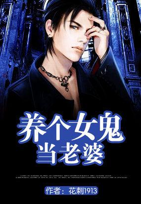 养个女鬼当老婆全文