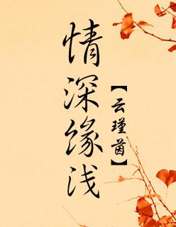 情深缘浅波折多什么意思