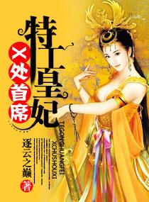 x处首席特工皇妃七夜结局