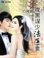 腹黑谋少法医妻军婚