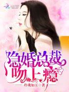 隐婚总裁爱你上瘾
