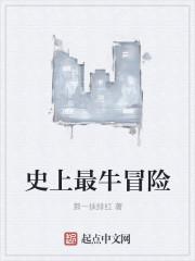 史上最牛冒险者是谁