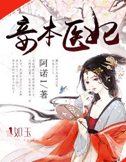 妾本惊华王爷太腹黑免费阅读