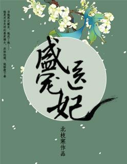 盛宠医妃我家王妃不好惹全文