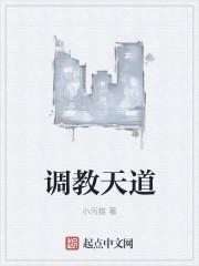 调教天道受h文