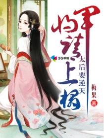 太后要逆天将军请上座这本讲了个什么故事