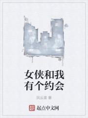 我和女侠有个约会笔趣阁
