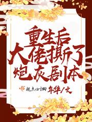 重生后大佬她拽爆了笔趣阁