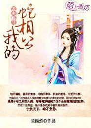 五夫临门我的蛇相公全文免费