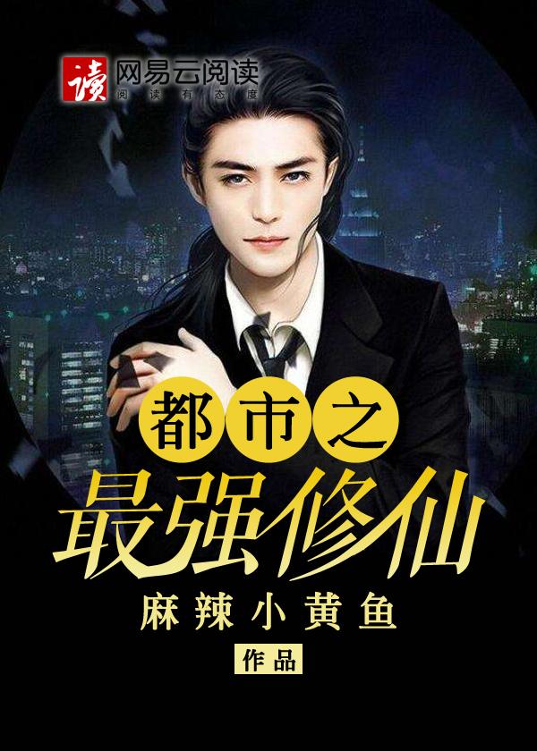 都市之最强修仙姜辰