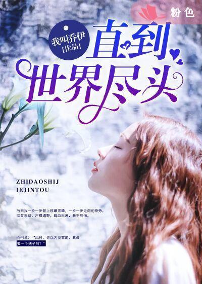 直到世界尽头电影在线观看