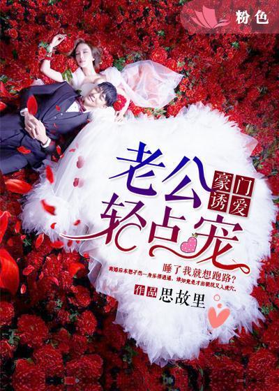 豪门老公轻点宠时乐颜