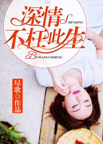 深情不枉此生宗政烈白子悠