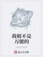 我姐不是万能的说说
