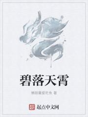 碧落九天的