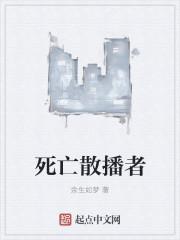 死亡传播者