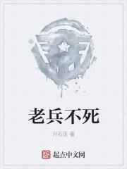 老兵不死的著名演讲
