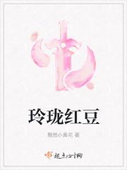 玲珑红豆的最佳医恋