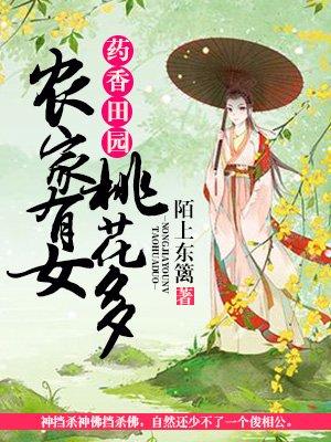 农女田园药香满园