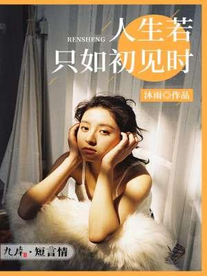 人生若只如初见时全诗翻译