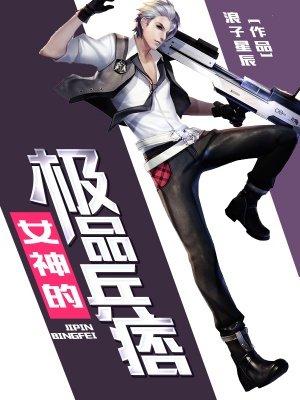 女神的极品兵王百度百科