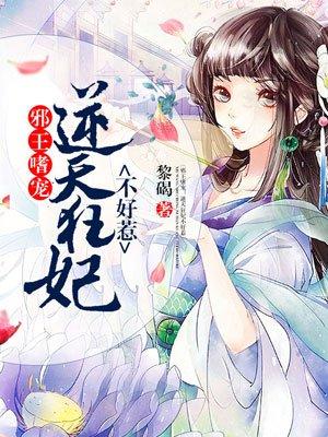 邪王嗜宠逆天狂妃免费阅读