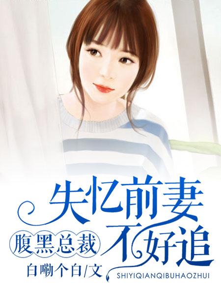 失忆前妻不好惹