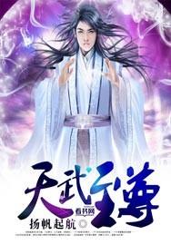 天武至尊短剧全集免费观看