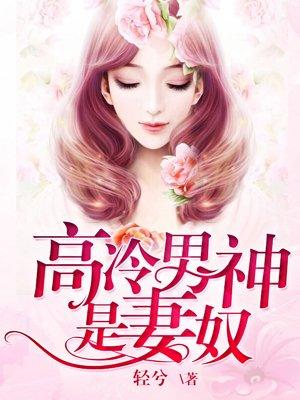 高冷男神强势宠免费阅读