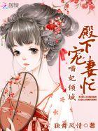 殿下宠妻日常免费