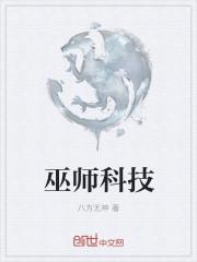 巫师科技有限公司