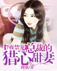 总裁的七夜囚宠目录