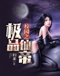 校园之极品仙帝/归来
