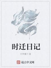 时迁是干啥的