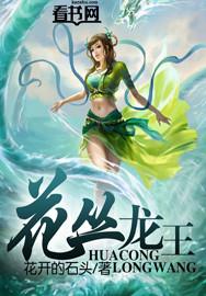 龙王开花