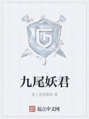 九尾孤妖图片