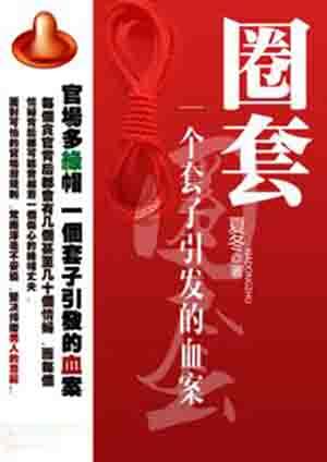 圈套一个套子引发的血案河南