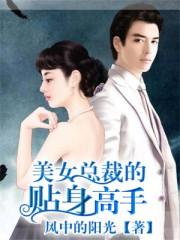 美女总裁的贴身高手8难
