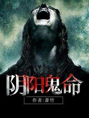 阴阳鬼术巫九全文免费阅读