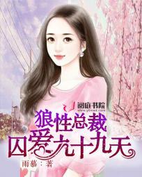 狼性总裁囚爱九十九天by雨慕