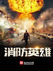 消防员英雄人物